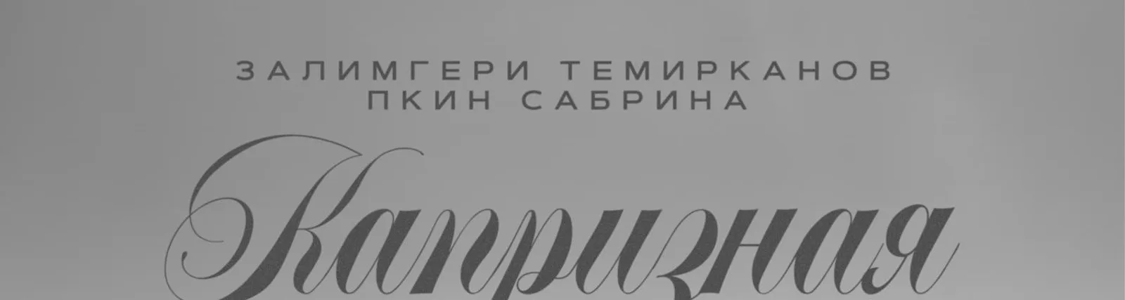 Залимгери Темирканов
