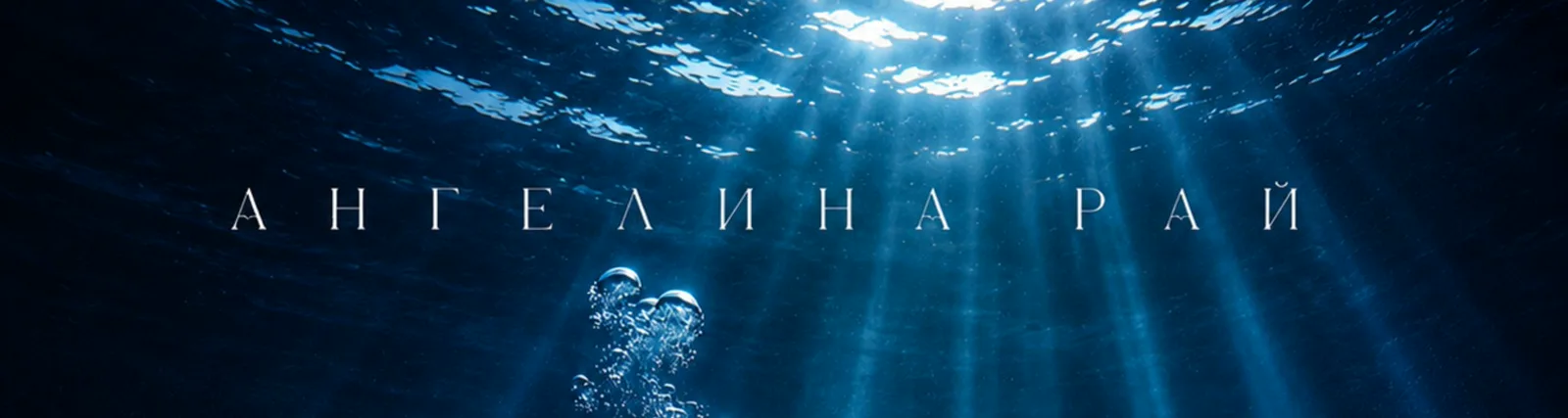 Фото исполнителя Ангелина Рай