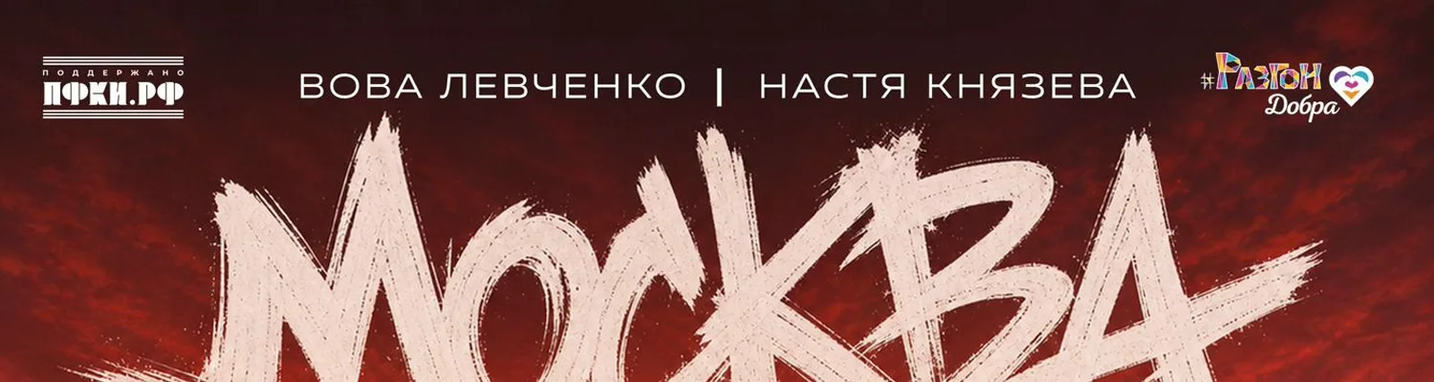 Вова Левченко