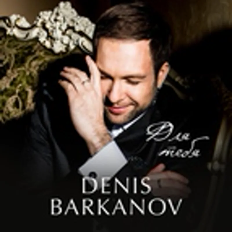 Denis Barkanov