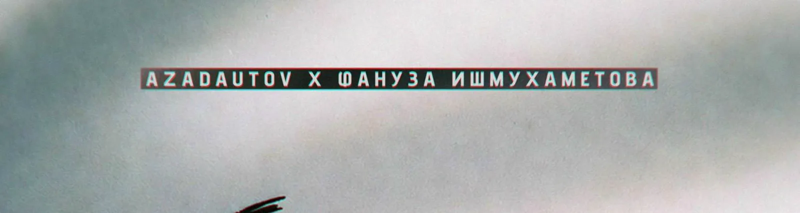 Фануза Ишмухаметова
