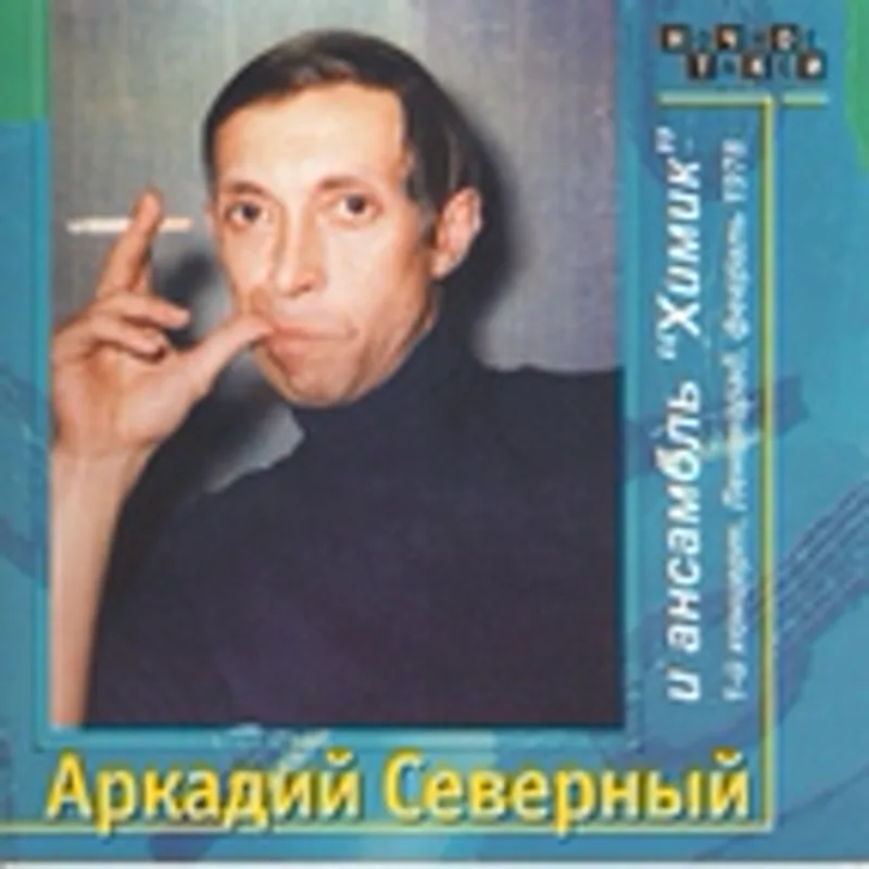 Фото исполнителя Аркадий Северный и ансамбль "Химик"