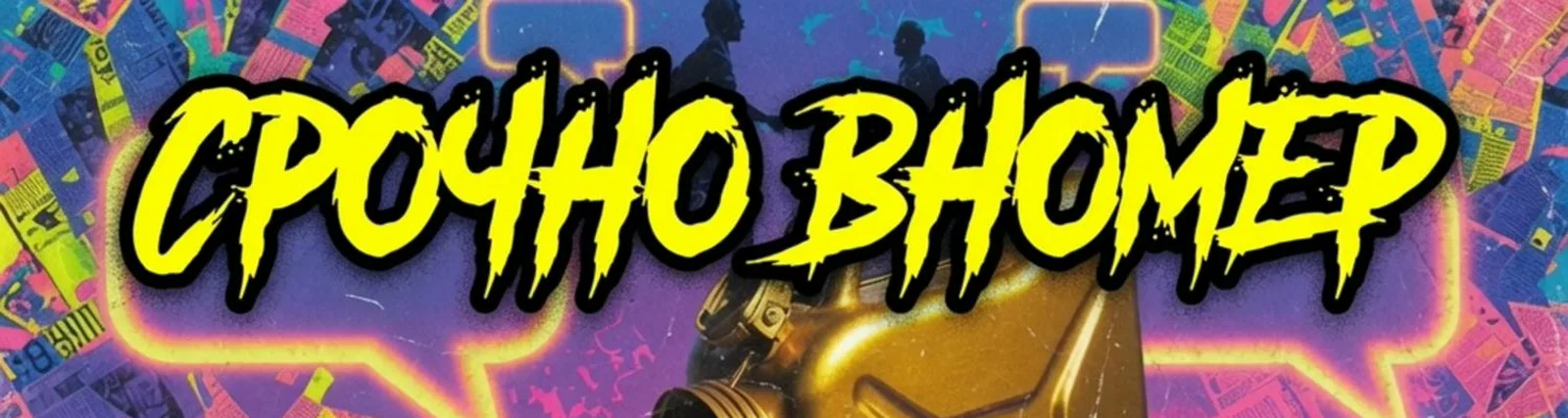 Срочно Вномер