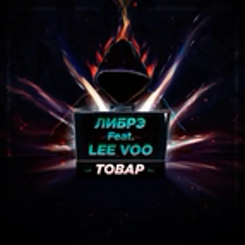 ЛИБРЭ