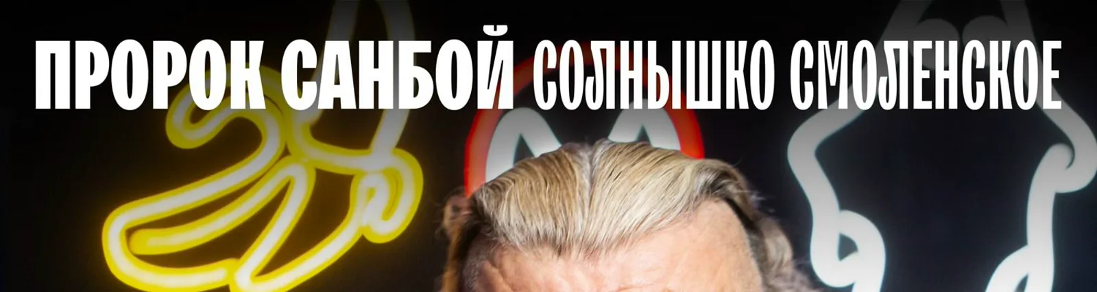 Фото исполнителя Пророк Санбой