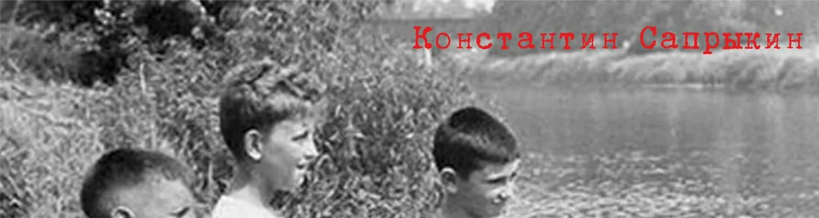 Фото исполнителя Константин Сапрыкин