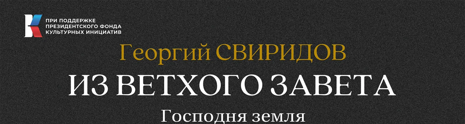 Фото исполнителя Свиридов Георгий Васильевич
