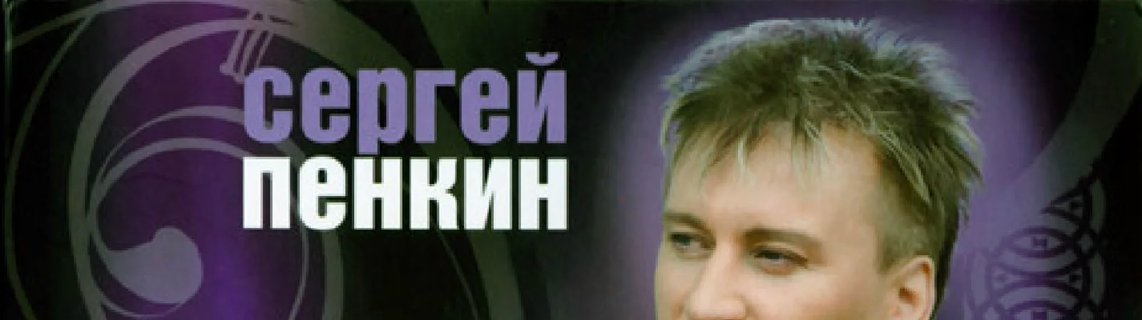 Фото исполнителя Пенкин Сергей, Руссос Демис