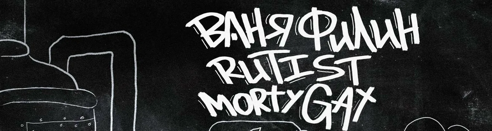 Фото исполнителя MORTY GAT