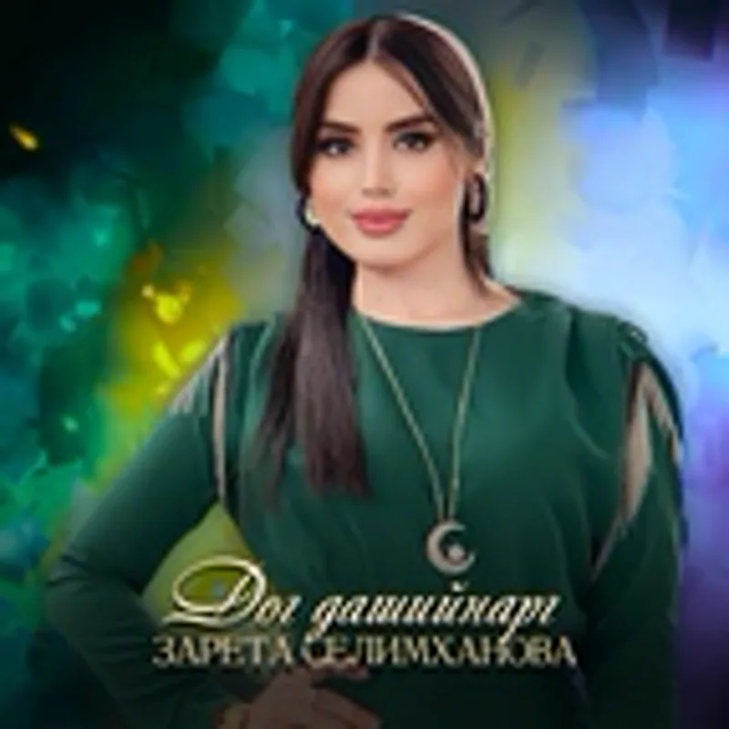 Фото исполнителя Зарета Селимханова