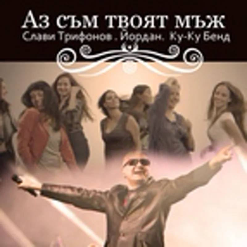 Фото исполнителя Слави Трифонов