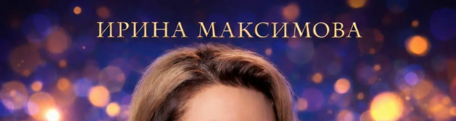 Фото исполнителя Ирина Максимова
