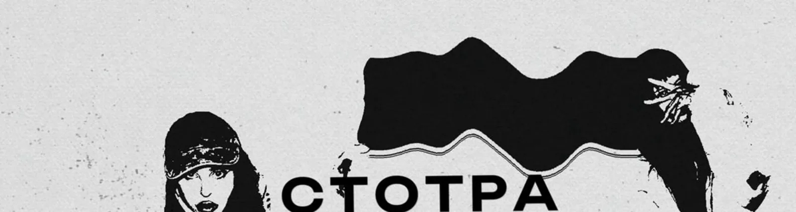 Фото исполнителя Стотра