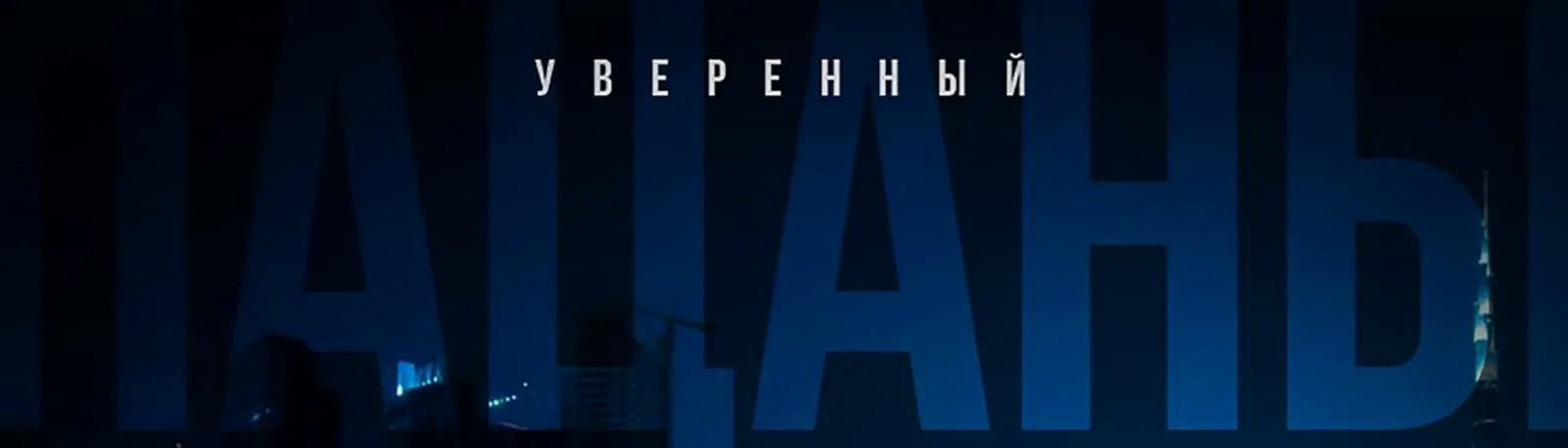 Фото исполнителя Уверенный
