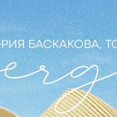 Виктория Баскакова