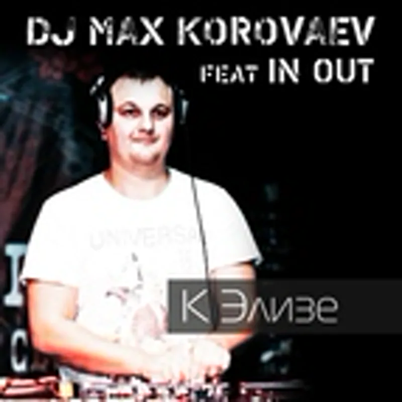 Фото исполнителя Dj Max Korovaev