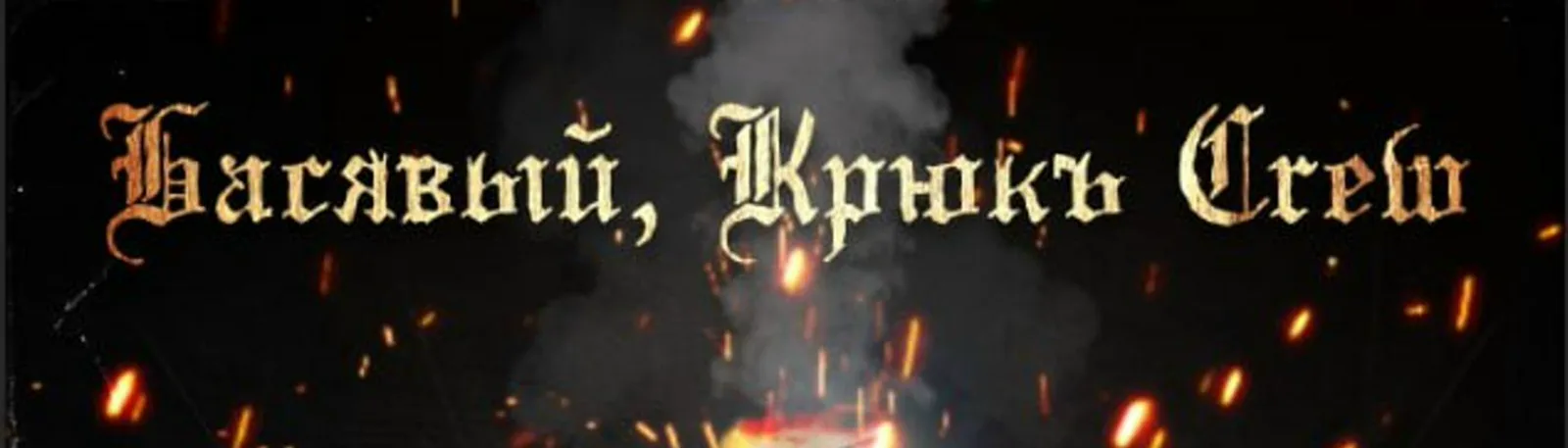 Крюкъ crew