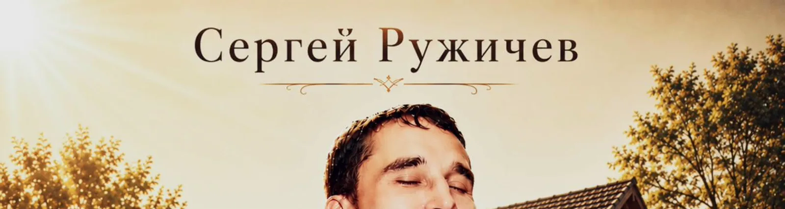 Фото исполнителя Сергей Ружичев