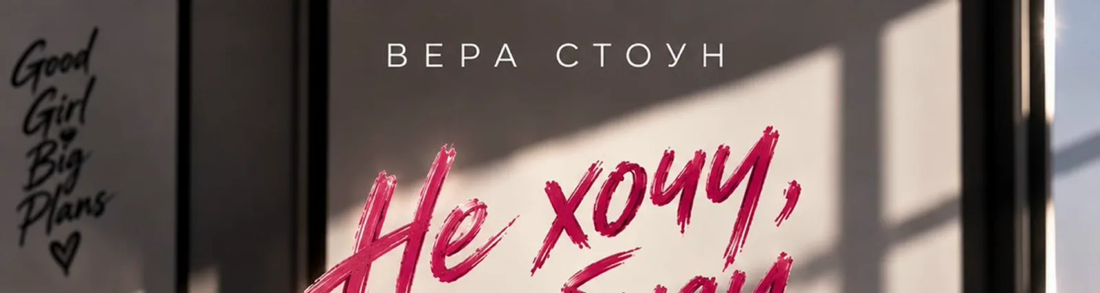 Вера Стоун