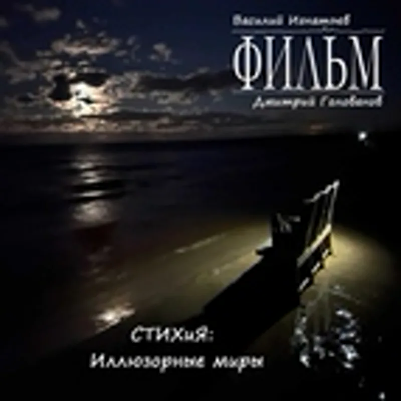 Дмитрий Голованов