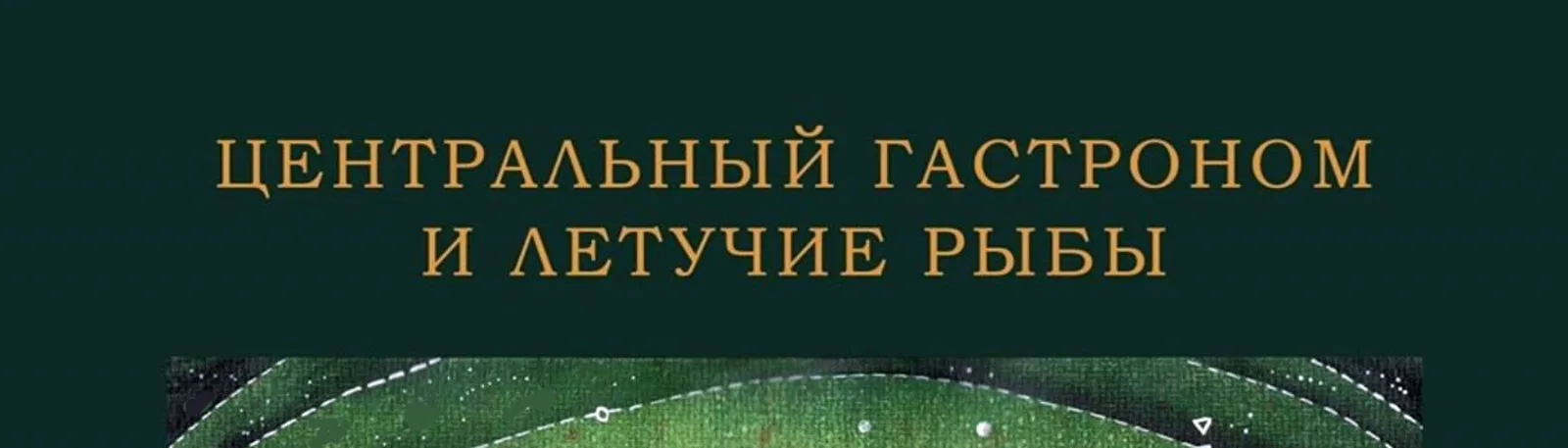 Фото исполнителя Центральный гастроном и Летучие рыбы