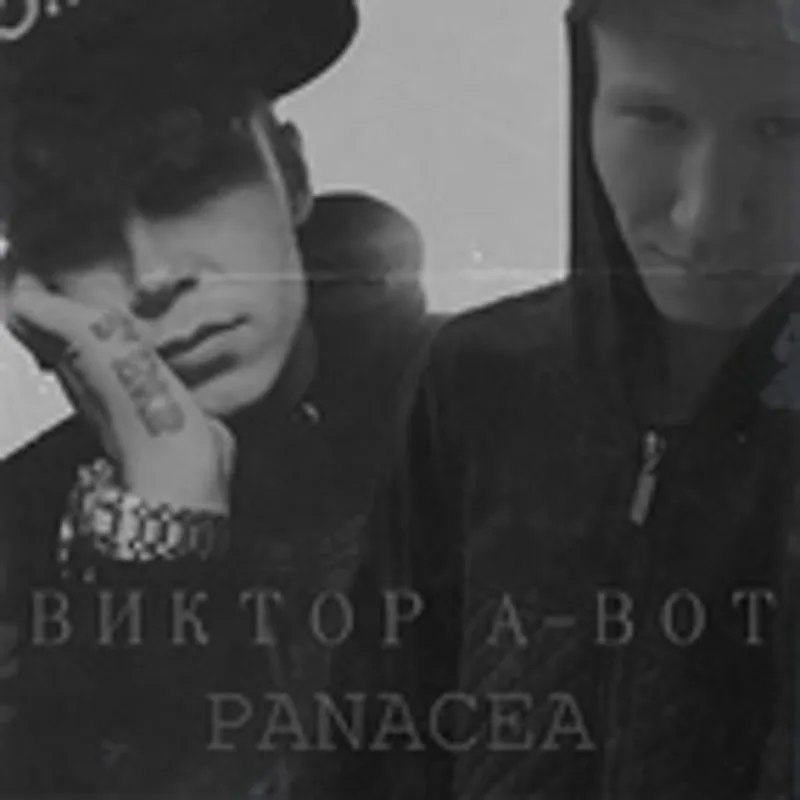 Виктор А-Вот