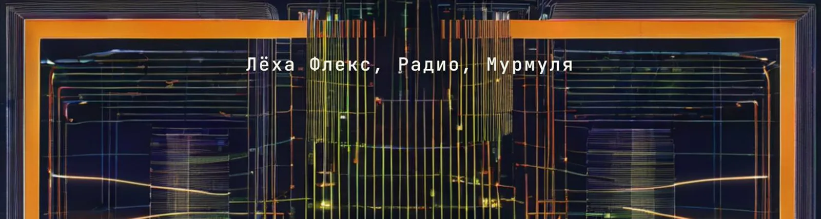 Фото исполнителя Мурмуля