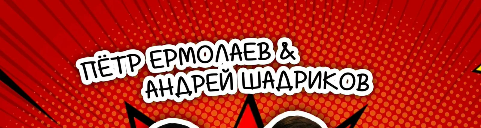 Петр Ермолаев