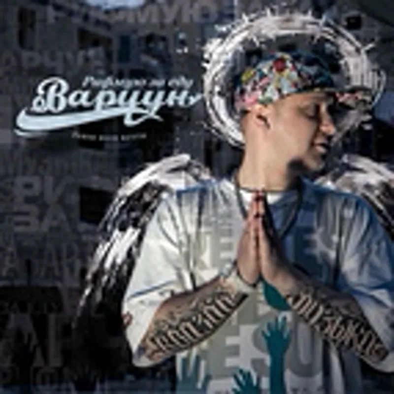 Фото исполнителя F$ и ВАРЧУН