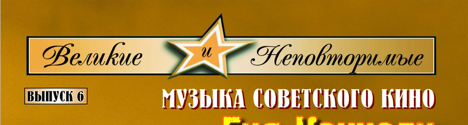 Фото исполнителя Государственный Симфонический Оркестр кинематографии СССP