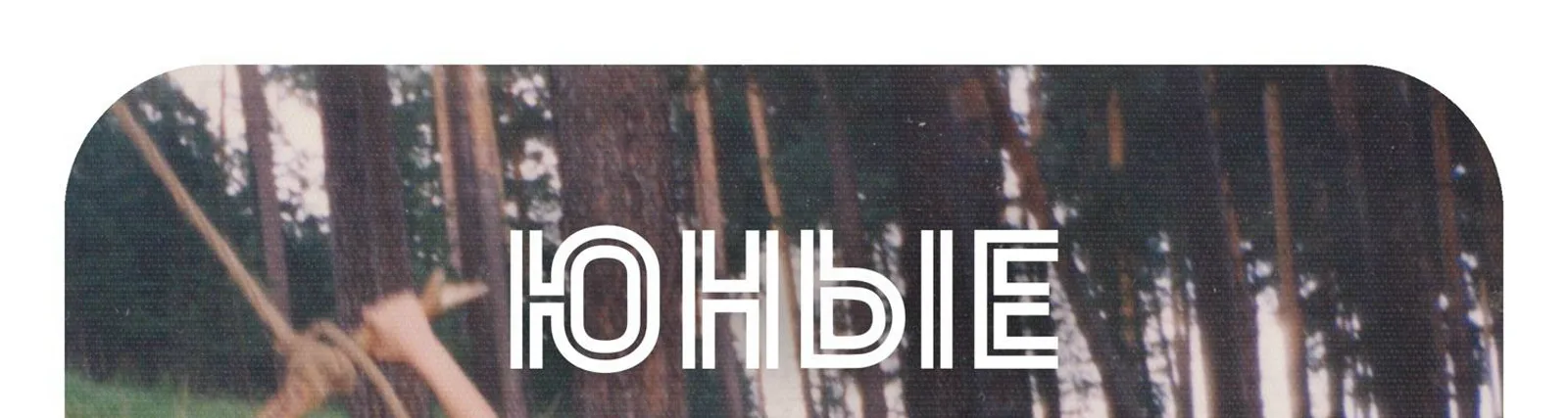 Фото исполнителя Наяву
