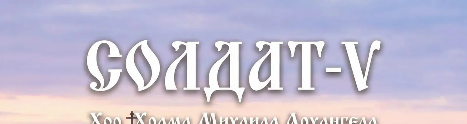 Фото исполнителя Хор храма Михаила Архангела