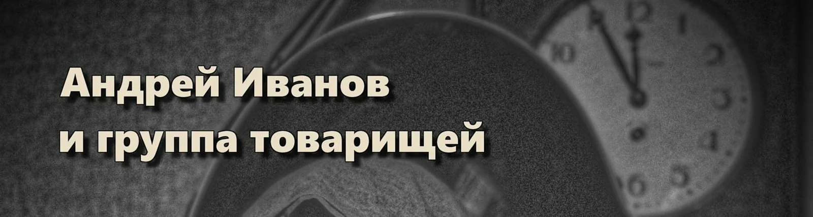 Фото исполнителя Андрей Иванов и Группа Товарищей