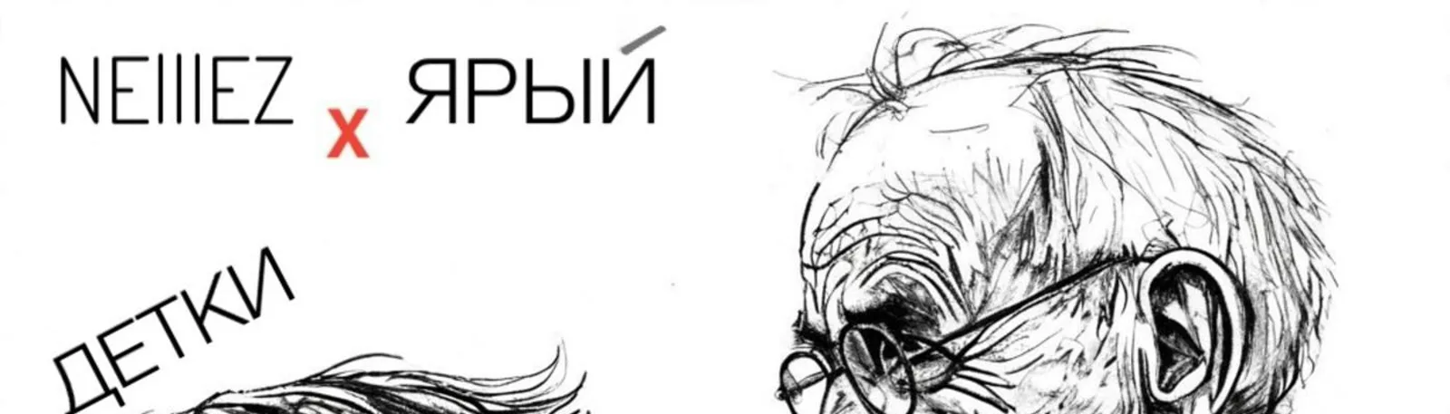 Фото исполнителя ЯРЫЙ