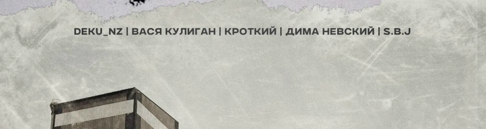 Дима Невский
