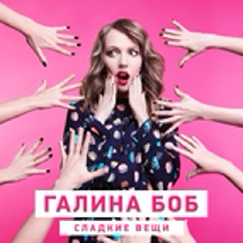 Фото исполнителя Галина Боб