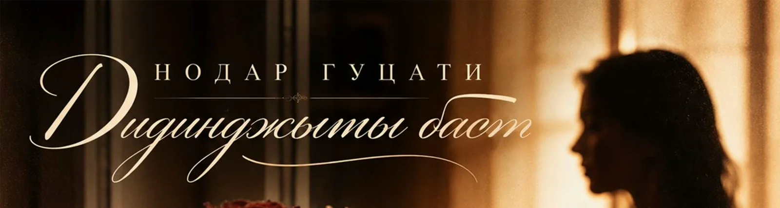 Фото исполнителя Нодар Гуцати