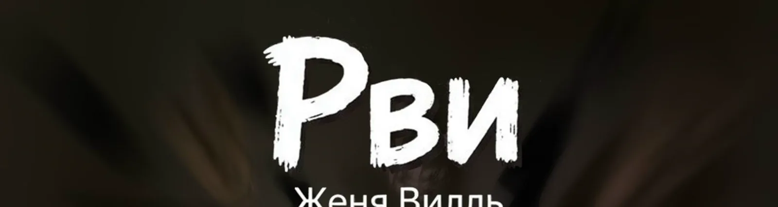 Фото исполнителя Женя Вилль