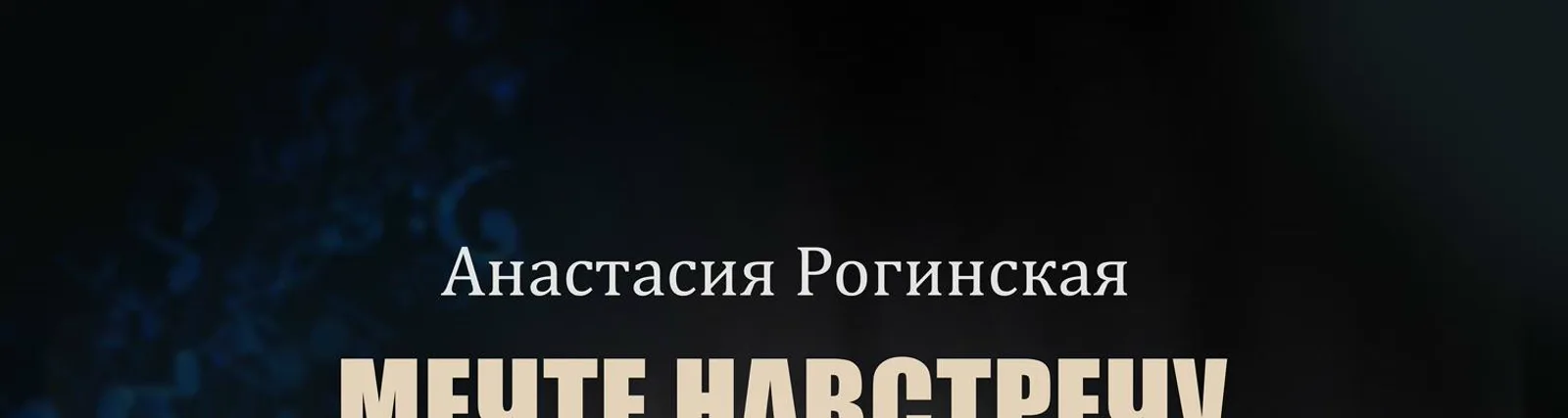Анастасия Рогинская