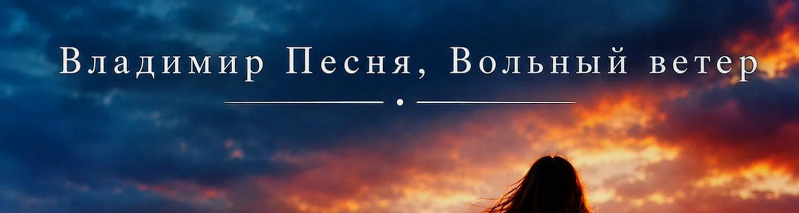 Вольный Ветер