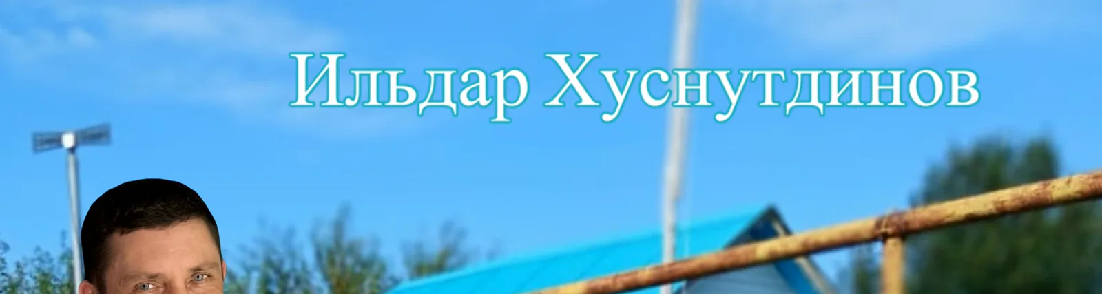 Фото исполнителя Ильдар Хуснутдинов