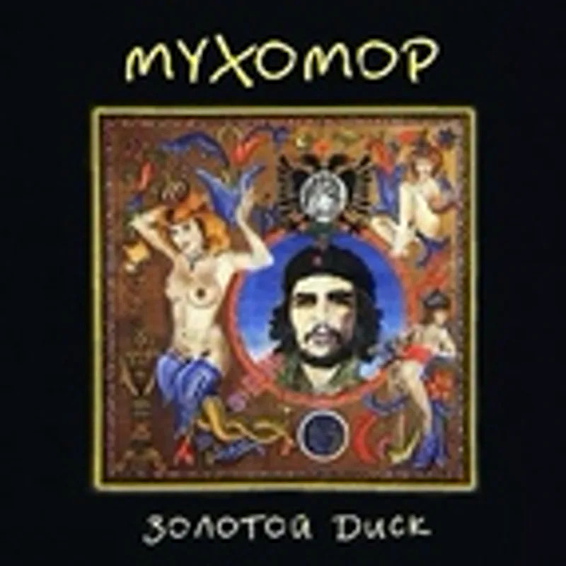 Фото исполнителя мухомор