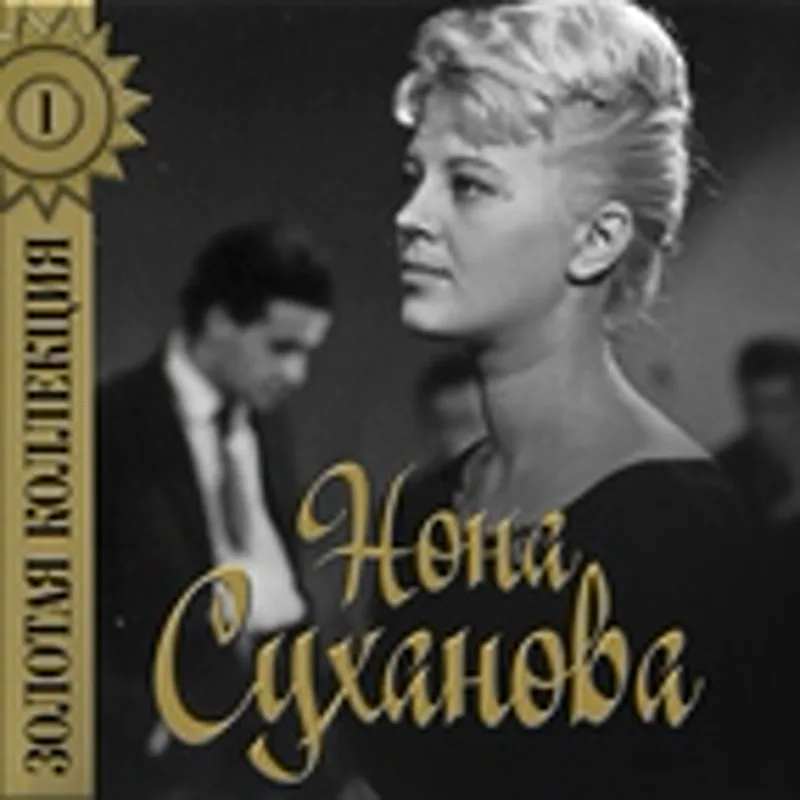 Фото исполнителя Нонна Суханова