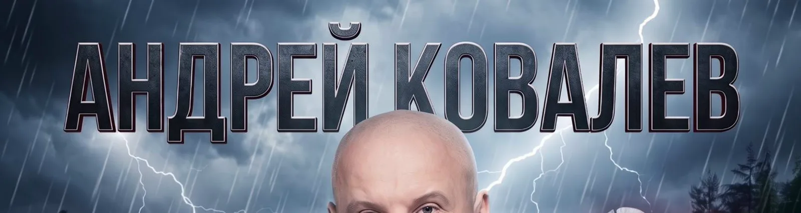 Андрей Ковалев