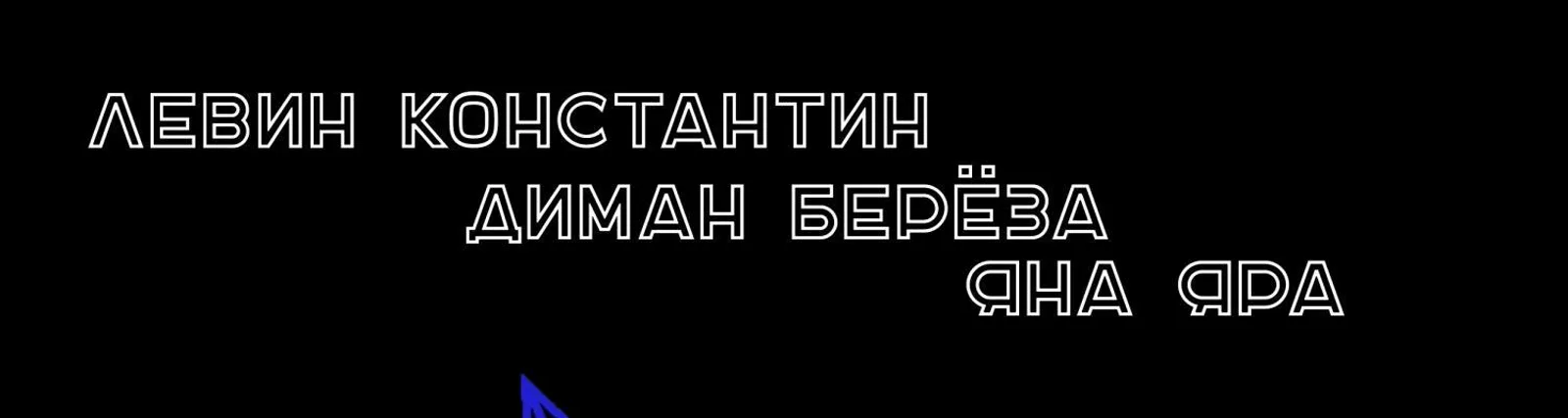 Левин Константин