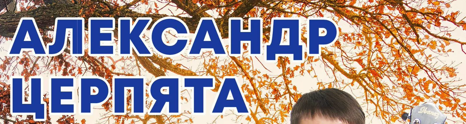 Фото исполнителя Александр Церпята