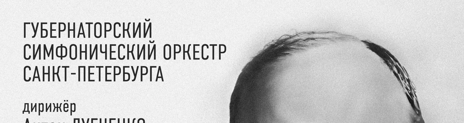 Губернаторский Симфонический оркестр Санкт-Петербурга