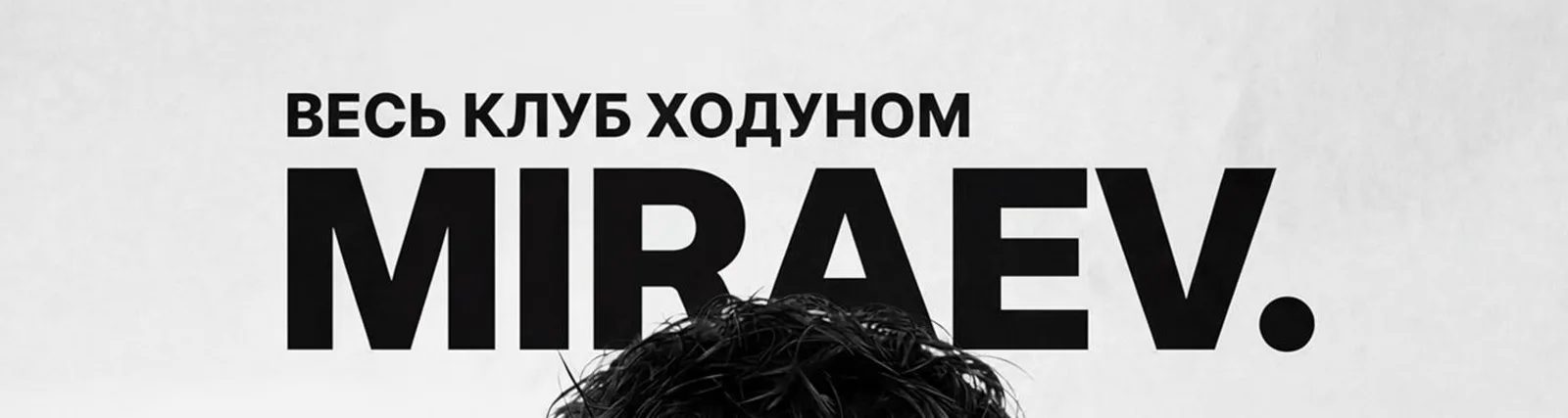 Фото исполнителя MIRAEV