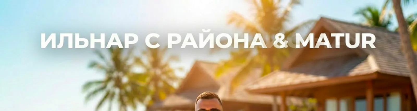 ИЛЬНАР С РАЙОНА