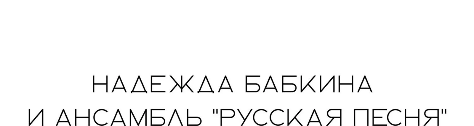Фото исполнителя Московский государственный ансамбль "Русская Песня"